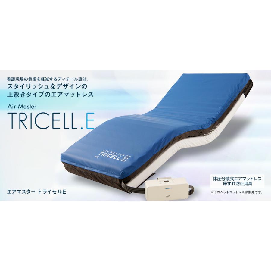 体圧分散式エアマットレス エアマスター トライセルE 上敷きタイプ 幅