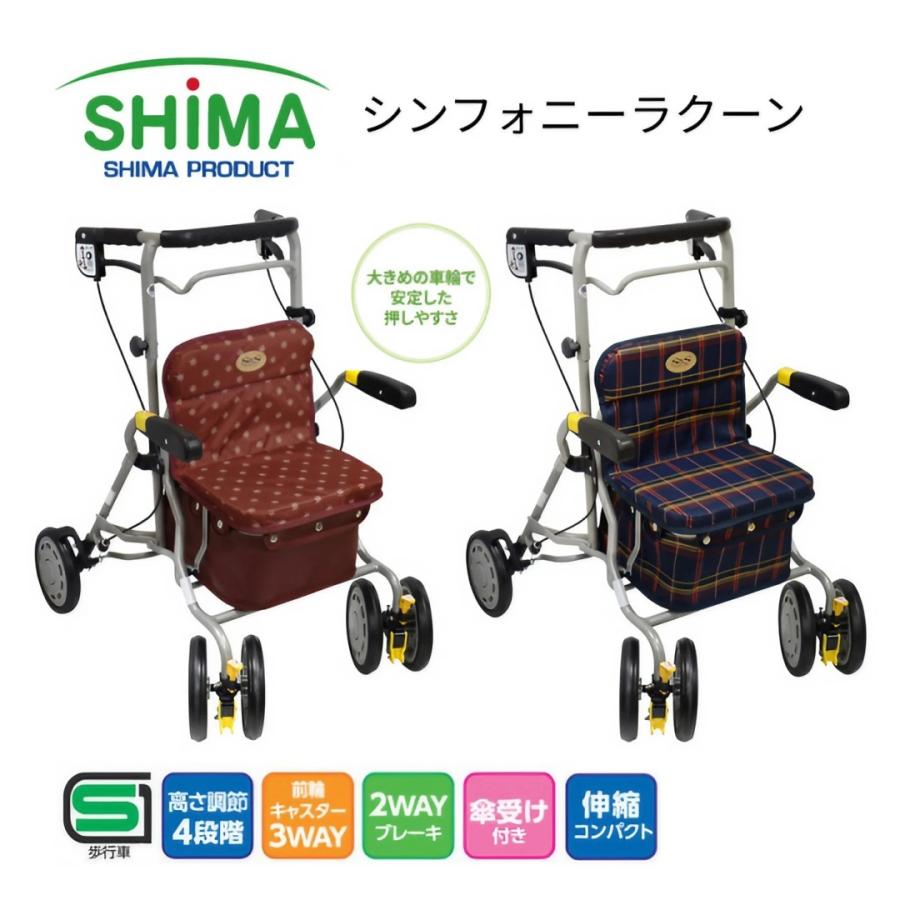 島製作所 歩行車 おしゃれ シンフォニーラクーン │ 歩行補助車 歩行器