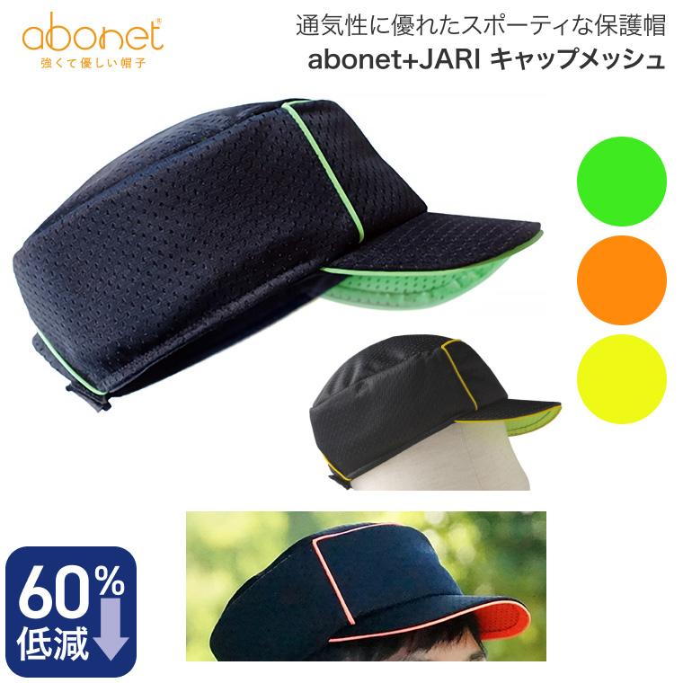 保護帽 abonet（アボネット）+JARI キャップメッシュ フリーサイズ（56