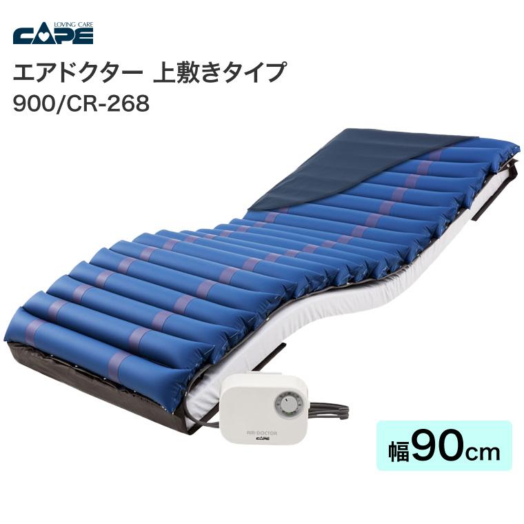 CAPE(介護用品) マットレス エアマットレス エアドクター900 CAPE(介護用品) マットレス エアマットレス エアドクター900
