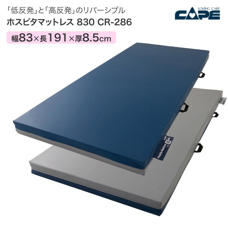 CAPE マットレス 介護 ホスピタマットレス 830 CR-286（幅83×長さ191