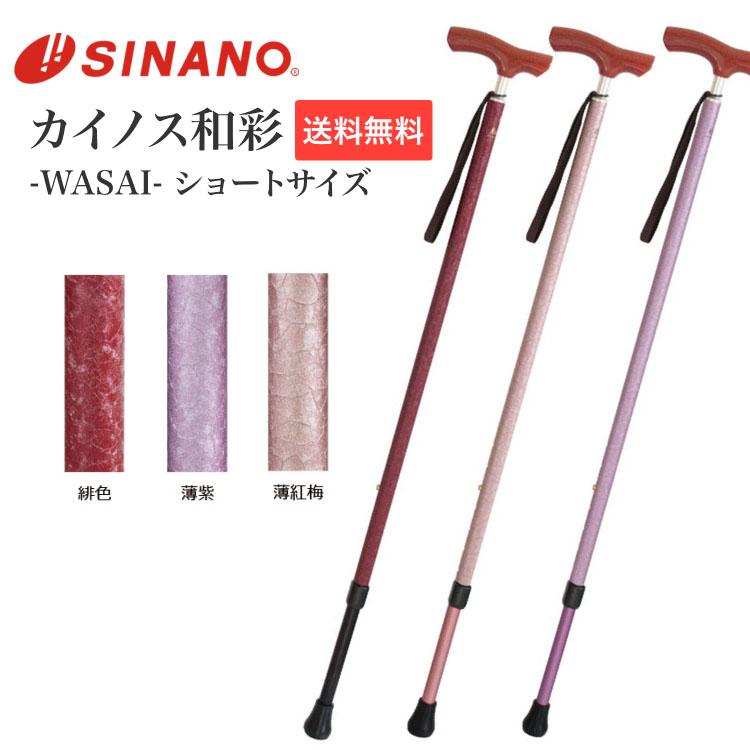 新品 シナノ 杖 カイノス 和彩 薄紫 ショート 220g 日本製 SINANO（シナノ） 歩行杖 カイノス和彩（WASAI） ショートサイズ