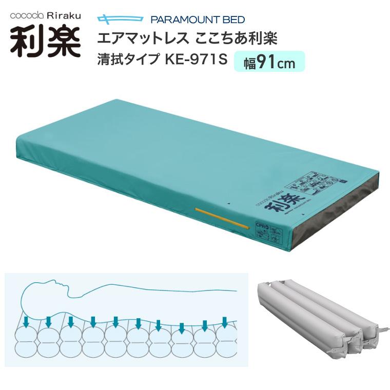 エアマットレス ここちあ利楽 清拭タイプ レギュラー 幅91cmタイプ KE