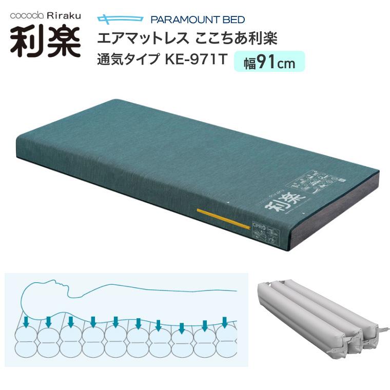 パラマウント ここちあ結起 3Dタイプ エアマットレス 91幅 