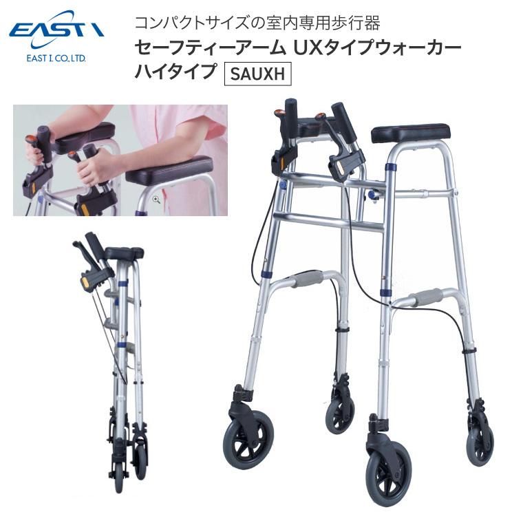 ​イーストアイ セーフティーアームウォーカー キャスター付 折りたたみ 歩行器 イーストアイ 歩行器 セーフティーアームUXタイプウォーカー ハイ