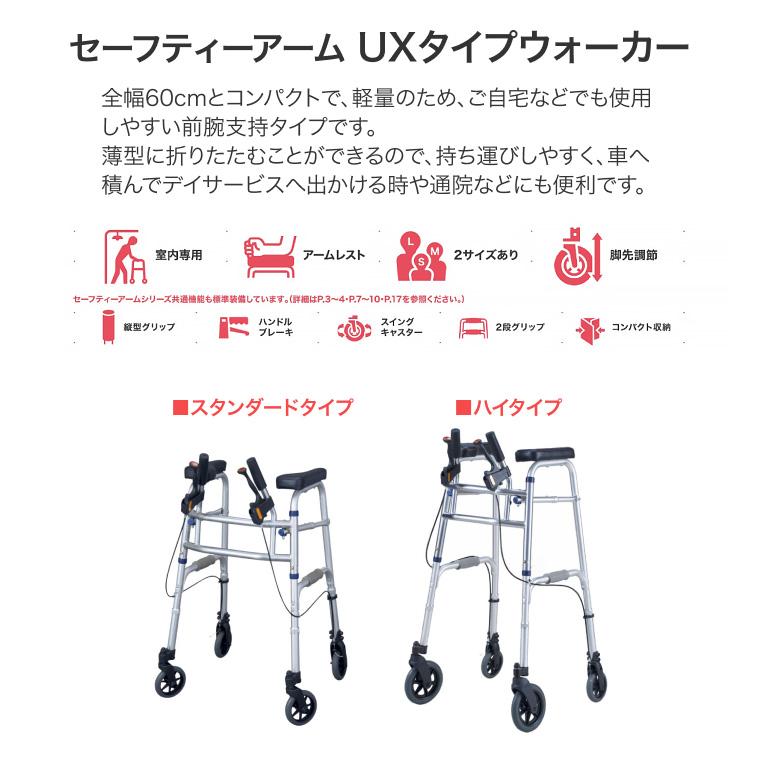 イーストアイ 歩行器 セーフティーアームUXタイプウォーカー ハイ