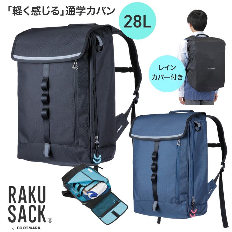 FOOTMARK（フットマーク） 通学カバン RAKUSACK（ラクサック 