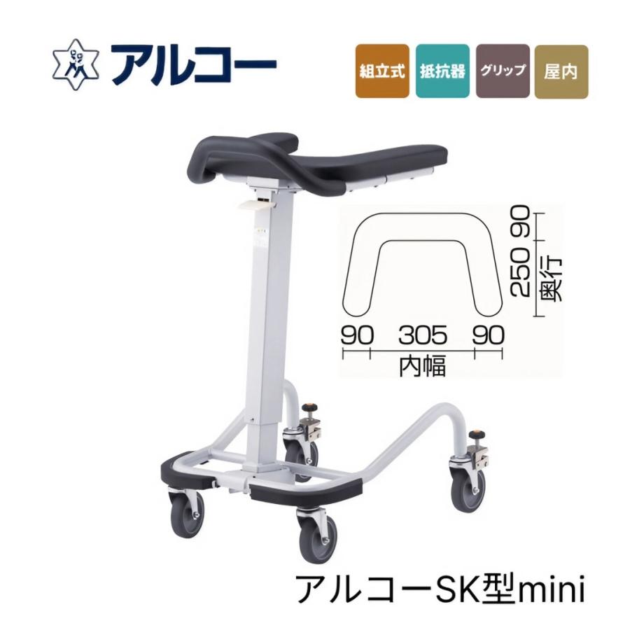 歩行器 介護用 アルコーSK型mini（ミニ） 100628 星光医療器製作所 