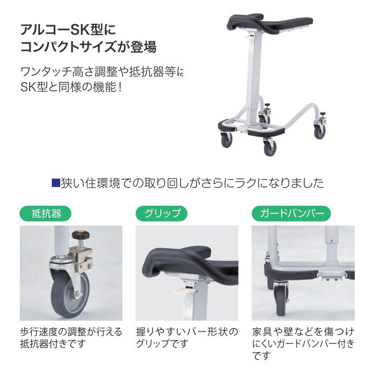 歩行器 介護用 アルコーSK型mini（ミニ） 100628 星光医療器製作所