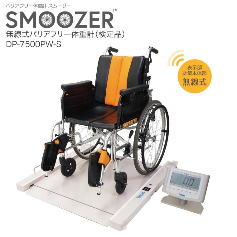 体重計 無線式バリアフリー体重計（検定品） DP-7500PW-S 大和製衡
