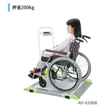 車いす用体重計 バリアフリースケール 車イス用（検定品）（AD-6106R