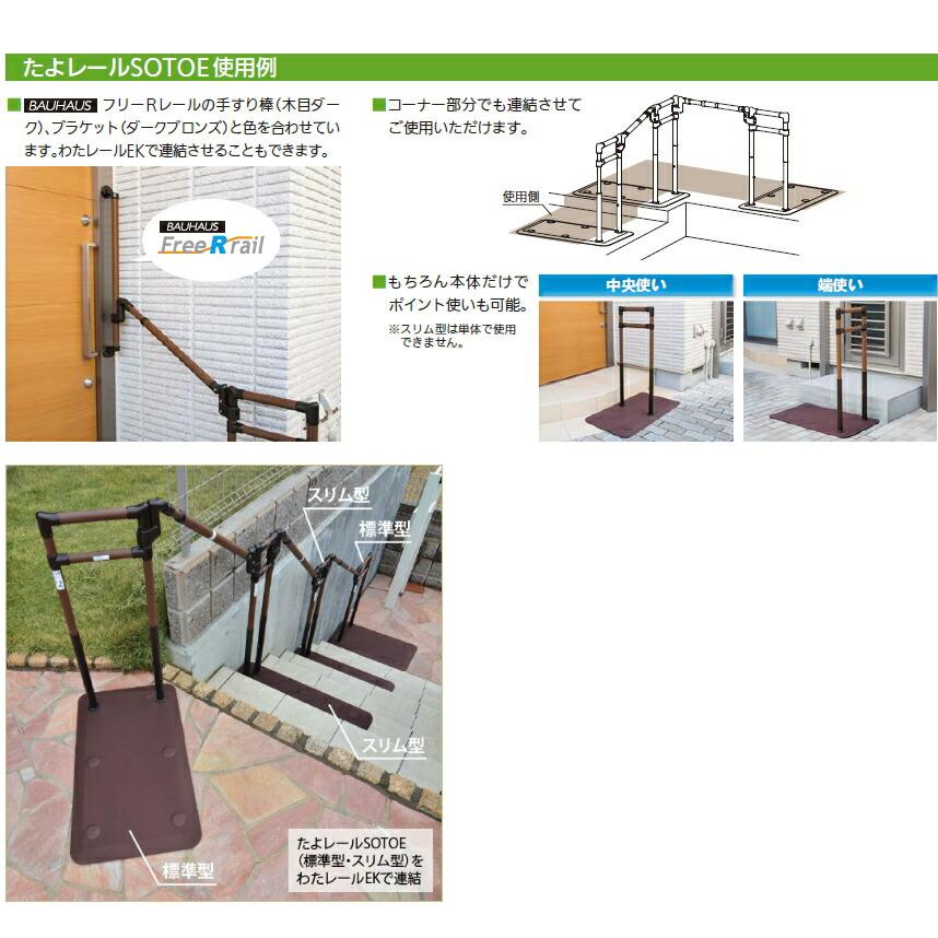 手すり（手摺り） 手すり 手摺り たよレール SOTOE 片手すり （幅80×奥行45×高さ75〜90cm