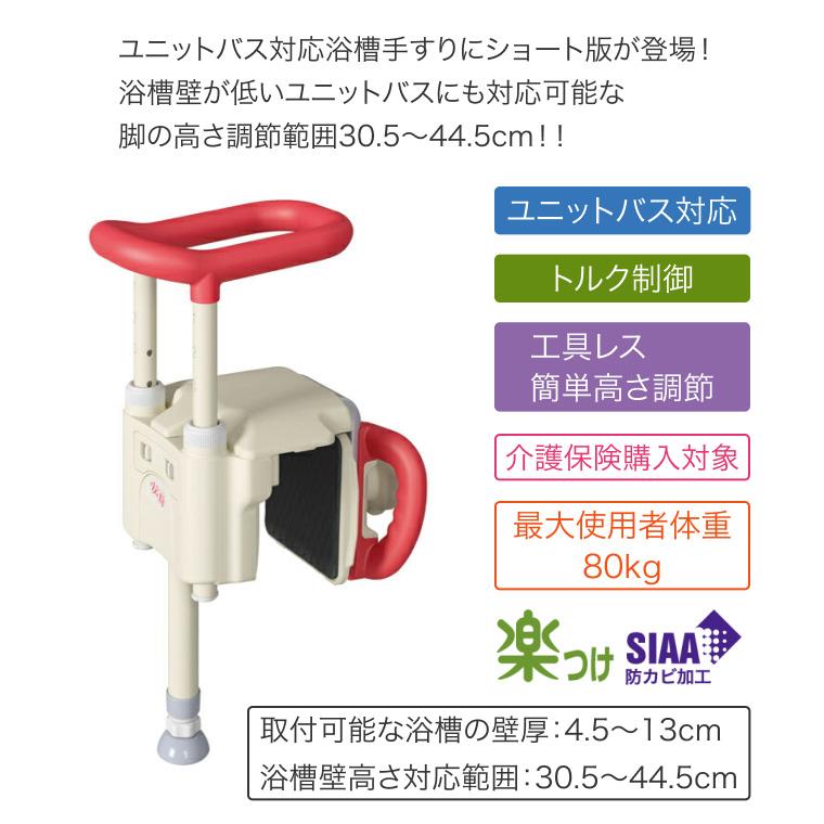 アロン化成 安寿 ユニットバス対応浴槽手すり UST-130UBショート │ 手
