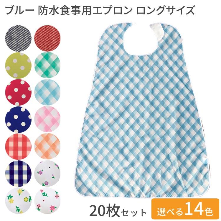 ブルー防水食事用エプロン ロングサイズ 20枚セット 幅77×丈105cm 亀屋 