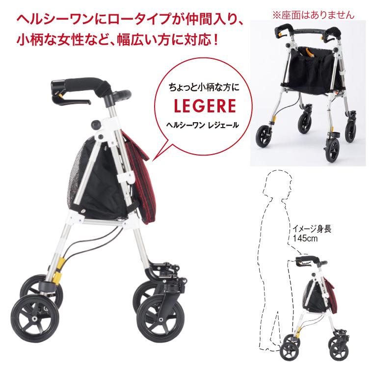 ウィズワン 歩行車 おしゃれ ヘルシーワン LEGERE（レジェール） H1LR