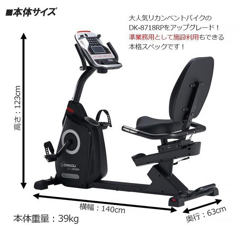 ダイコー リカンベントバイク DK-1030A 準業務用 大広 DAIKOU | 背もたれ 電動 32段階 負荷 連続60分 耐荷重150kg フィットネスバイク エアロバイク ダイエットの画像