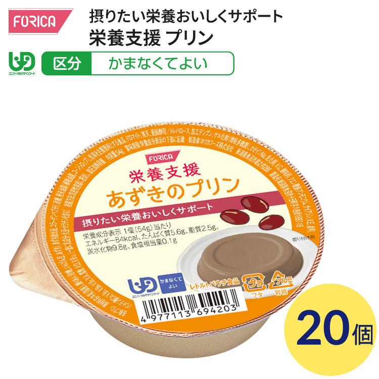 ホリカフーズ 介護食 かまなくてよい 栄養支援 あずきのプリン 54g×20