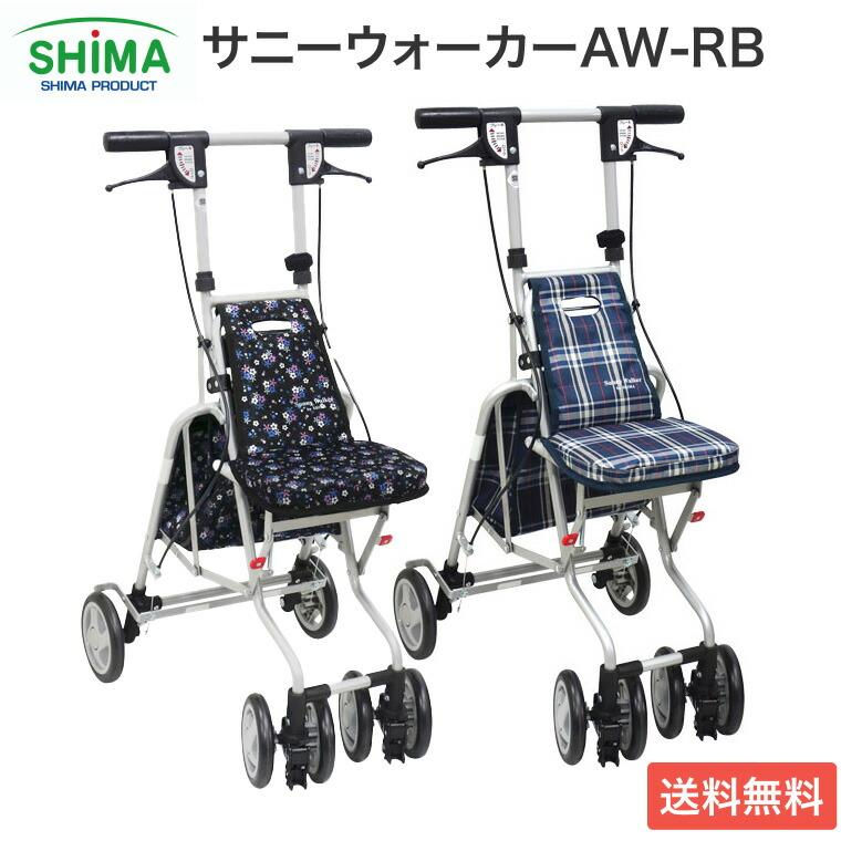 島製作所 サニーウォーカー AW-RB シルバー カー軽量折りたたみ 座面付き 島製作所 シルバーカー おしゃれ 軽量 座れる コンパクトタイプ サニー