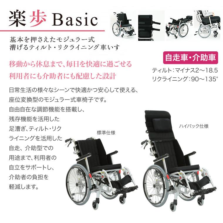 ティルト＆リクライニング車いす 楽歩Basic ハイバック仕様 AAKA40-1-S