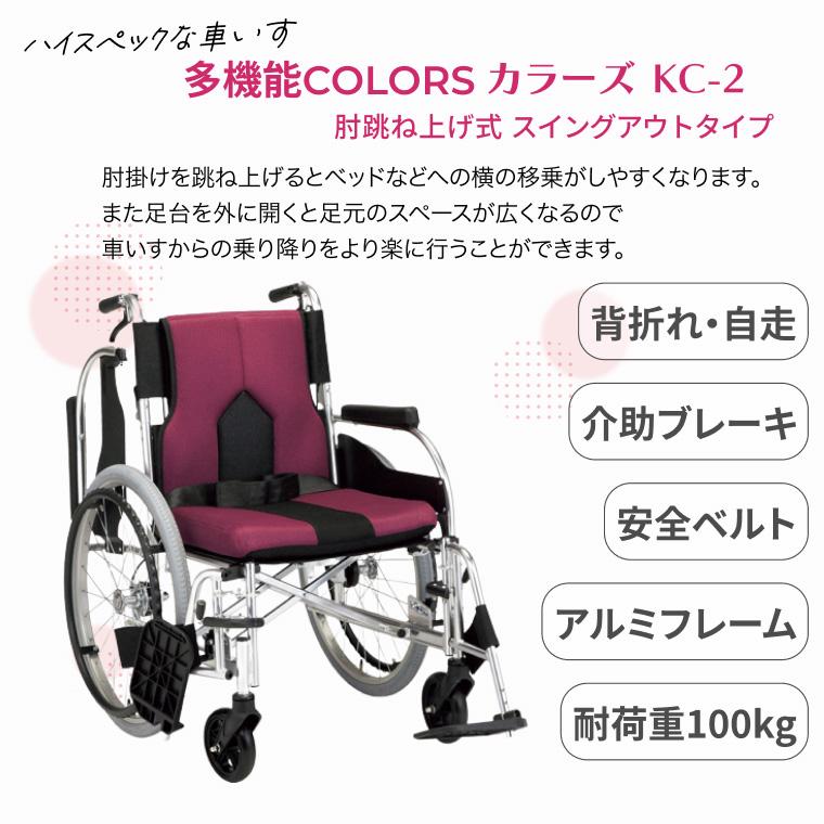 【中古】K▼車いす 車椅子 自走式 (38774) マキテック アルミ自走式車椅子 多機能自走用車いす カラーズ KC-2 座