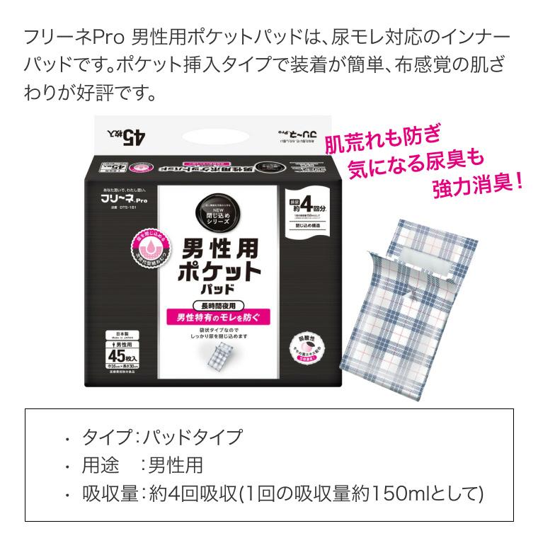 大人用紙おむつ フリーネPro 男性用ポケットパッド 45枚×4袋 DTS-181 第一衛材 │ 尿とりパッド 尿取りパッド 大人用おむつ 紙オムツ 長時間夜用 弱酸性 メンズ_1