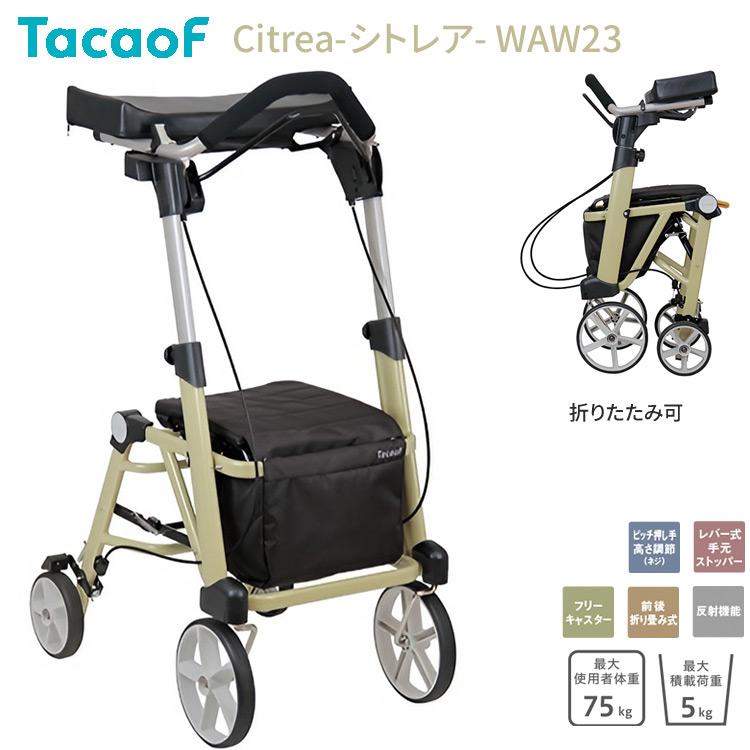 幸和製作所　自走用車椅子(TacaoF) 幸和製作所 歩行車 テイコブ TacaoF おしゃれ 高齢者 シトレア WAW23