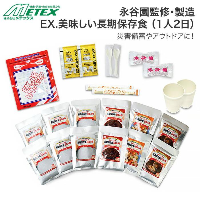 防災備蓄食 EX.美味しい長期保存食 2人1日（1人2日）あったかセット