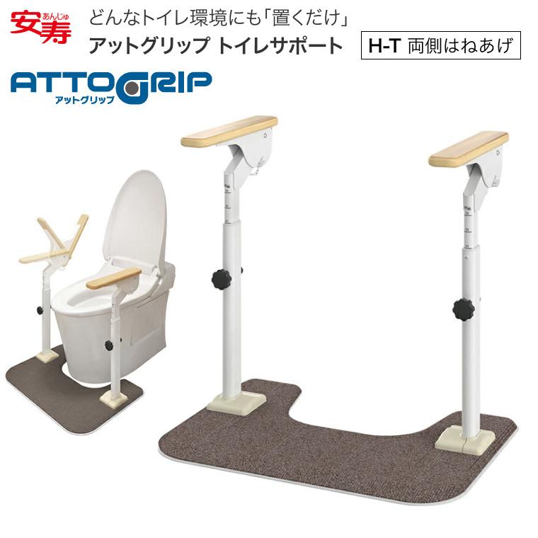 アロン化成 安寿 トイレ向け手すり ATTOGRIP（アットグリップ） トイレ