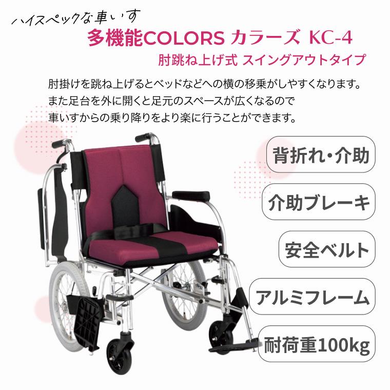 マキテック 多機能介助式車いす カラーズ スイングアウトタイプ KC-4