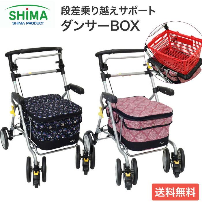 島製作所 シルバーカー おしゃれ 座れる ボックスタイプ ダンサーBOX 