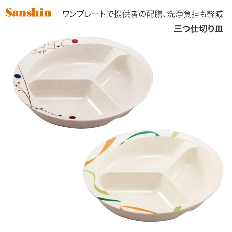 三信化工 介護 食器 すくいやすい 三ツ仕切皿 UMS-200RKIH いろは 岐穂