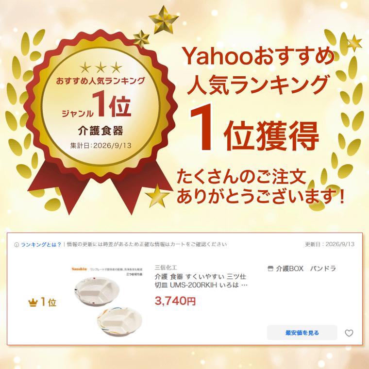 三信化工 介護 食器 すくいやすい 三ツ仕切皿 UMS-200RKIH いろは 岐穂