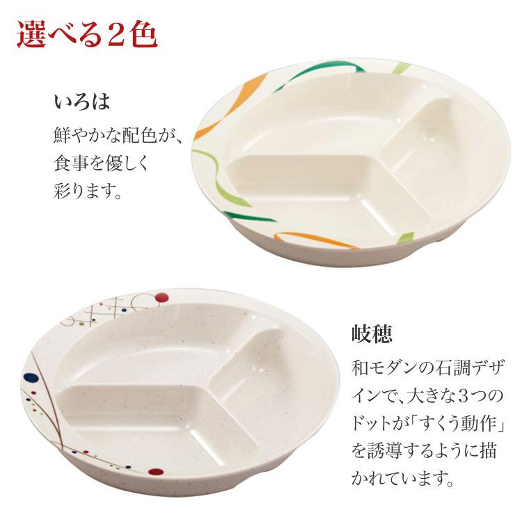 三信化工 介護 食器 すくいやすい 三ツ仕切皿 UMS-200RKIH いろは 岐穂