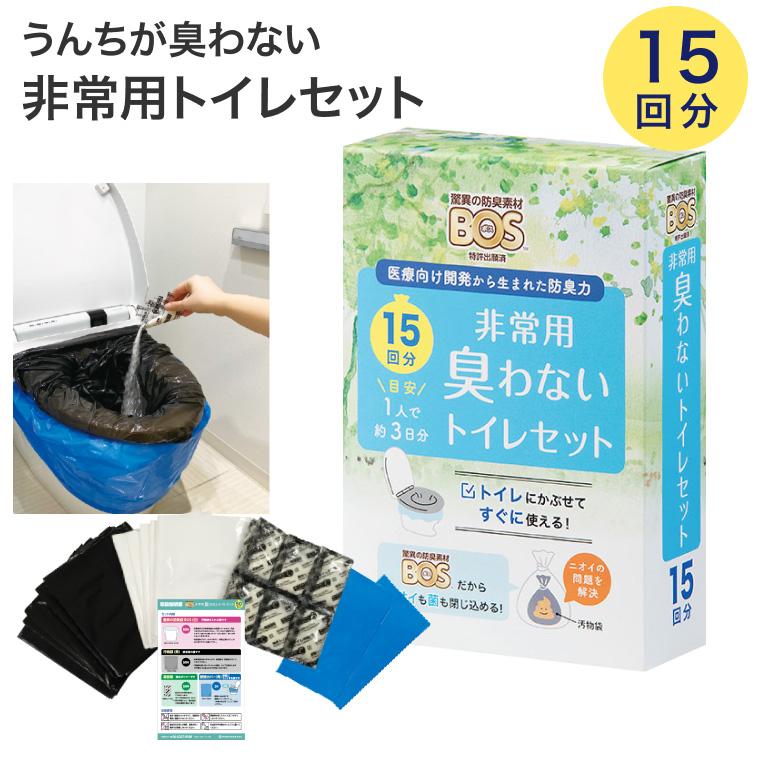 BOS（ボス） 汚物袋 防臭 BOS非常用臭わなイトイレセット 15回分