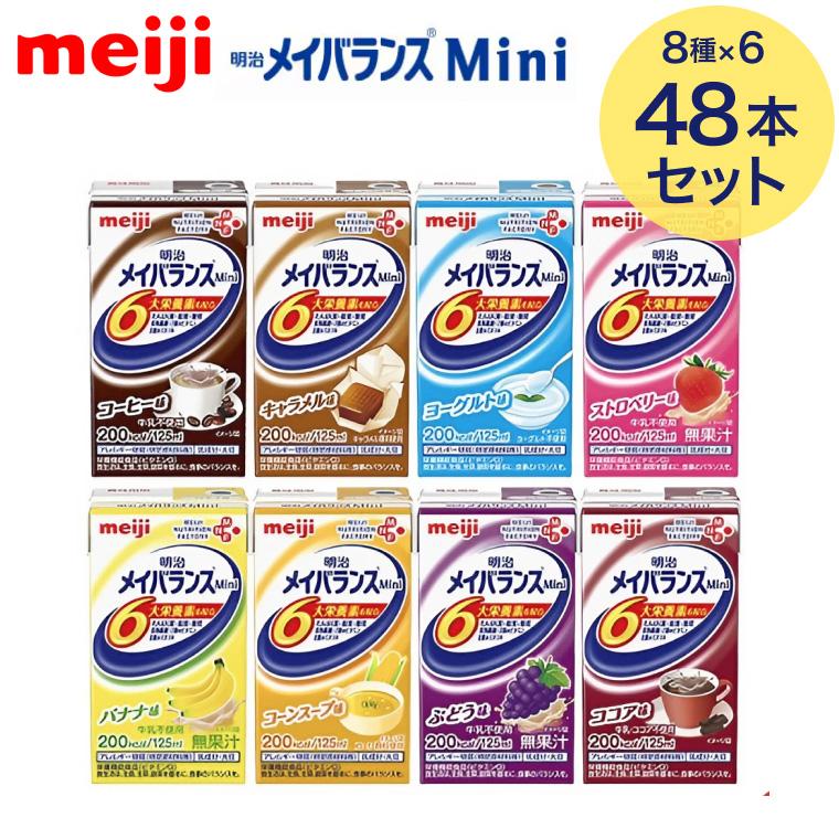 明治（meiji） メイバランスMini アソートBOX（125ml×48個入） 2671599