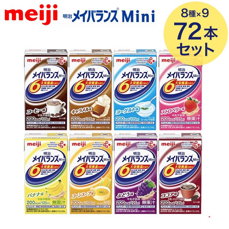 明治（meiji） メイバランスMini アソートBOX（125ml×72個入） 2671599
