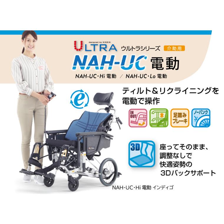日進医療器 電動車椅子 車いす 介助用 ティルト＆リクライニング NAH