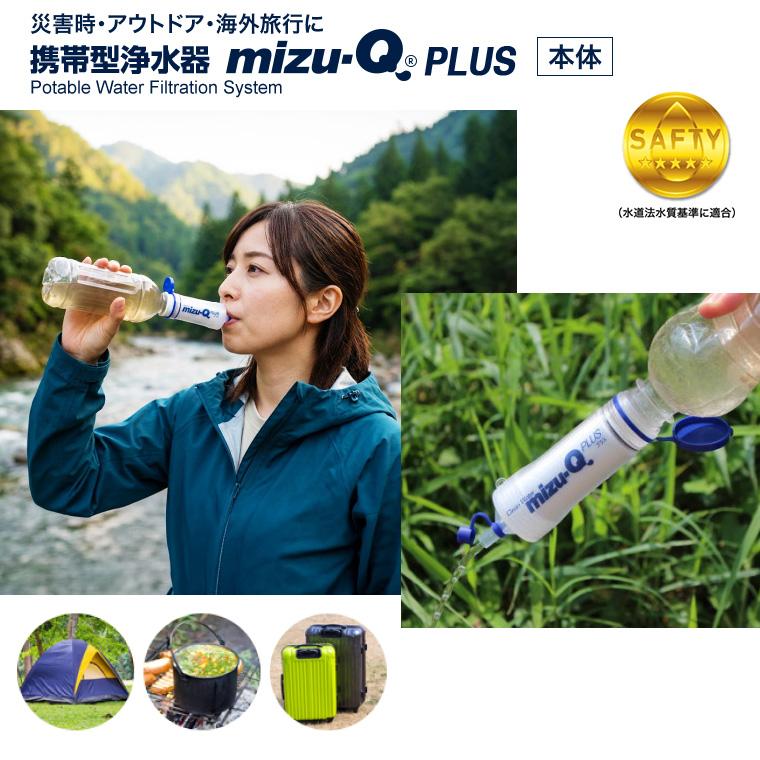 携帯用浄水器 mizu-QPLUS かりはな製作所 │ 携帯用 浄水器 携帯浄水器
