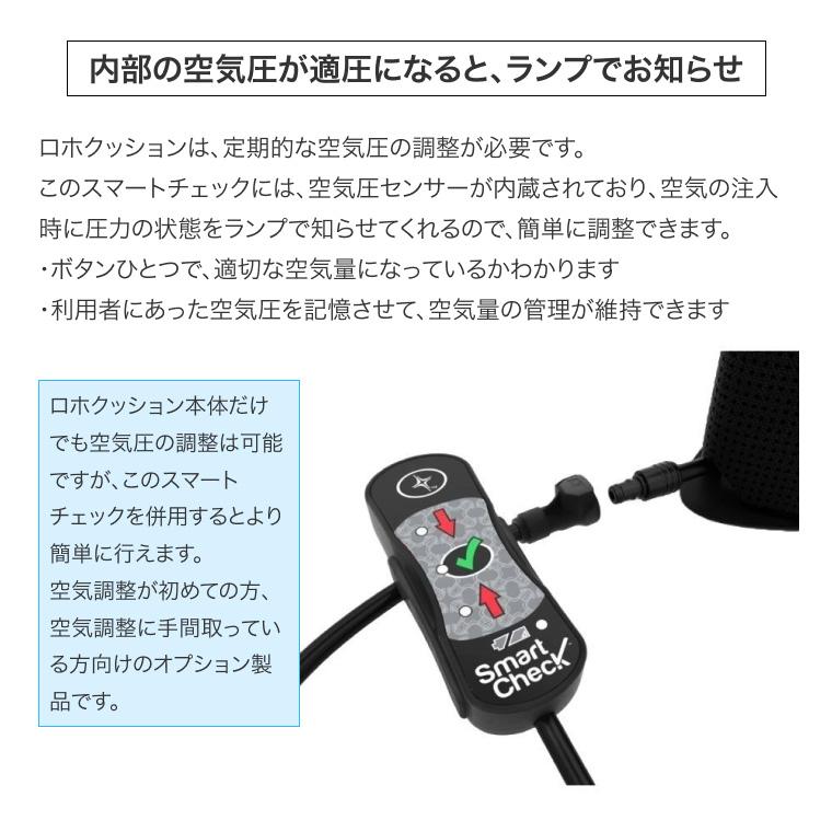 Permobil 車いす床ずれ予防クッション ロホ用 空気簡易チェッカー ロホ
