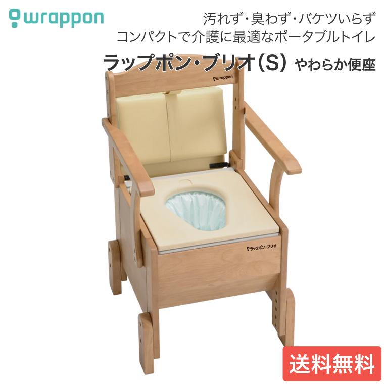 ラップポン・ブリオ ポータブルトイレ やわらか便座