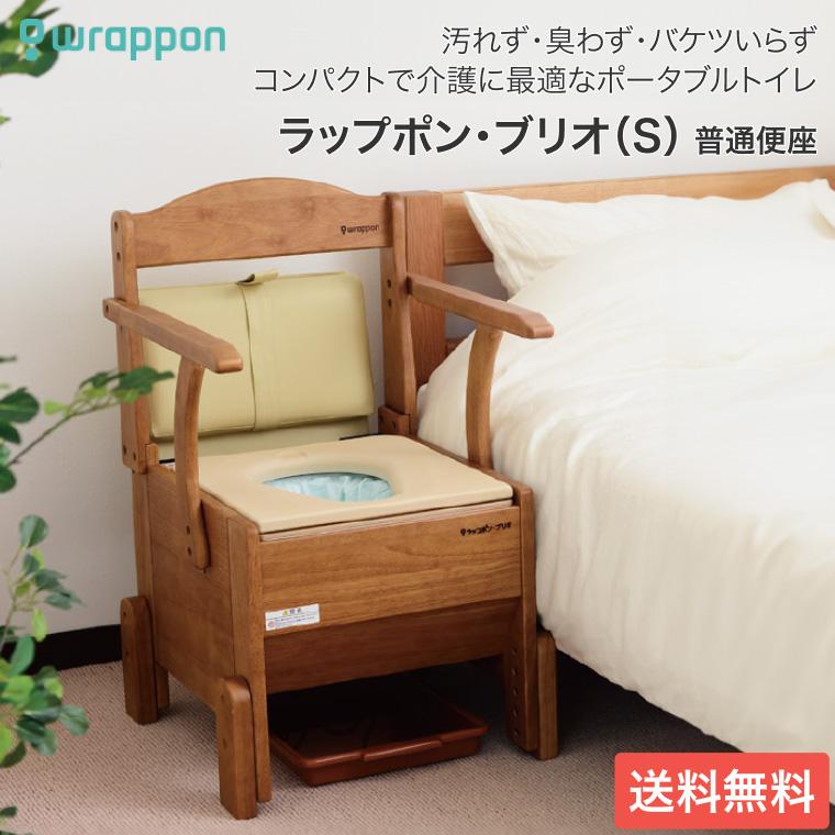 ポータブルトイレ 介護用 ラップポン・ブリオ S 普通便座 BRSE1003JH