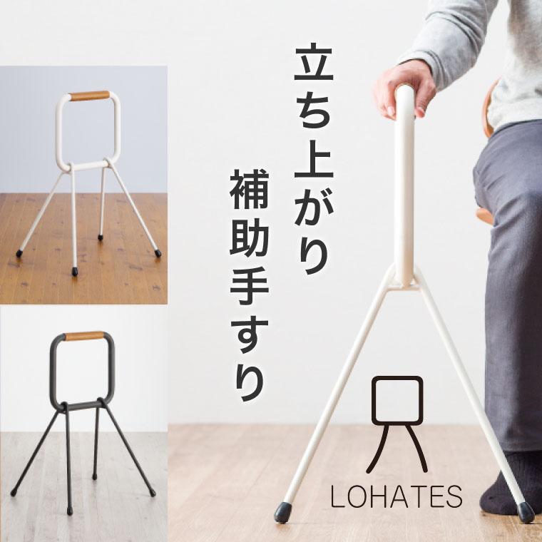 立ち上がり 手すり おしゃれ LOHATES（ロハテス） LH-03 マツ六 
