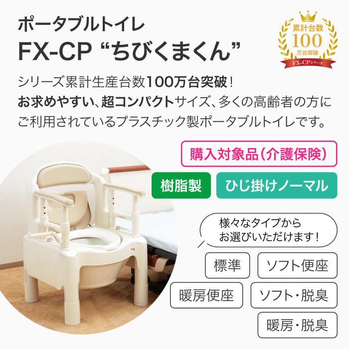 アロン化成 安寿 ポータブルトイレ ちびくまくん FX-CP 補高