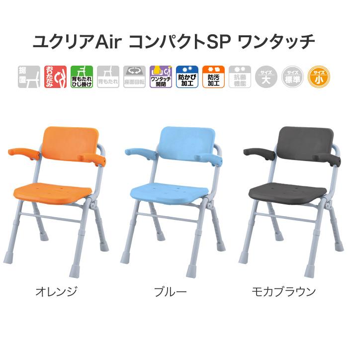 シャワーチェア　ユクリアSPコンパクト　折りたたみ　ブルー シャワーチェア [ユクリアAir] コンパクトSPワンタッチ ブルー
