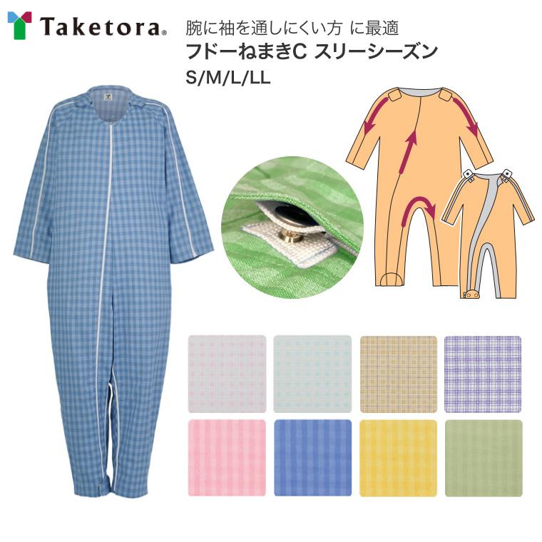 竹虎 ねまき パジャマ 介護用 つなぎねまき フドーねまきC スリー 