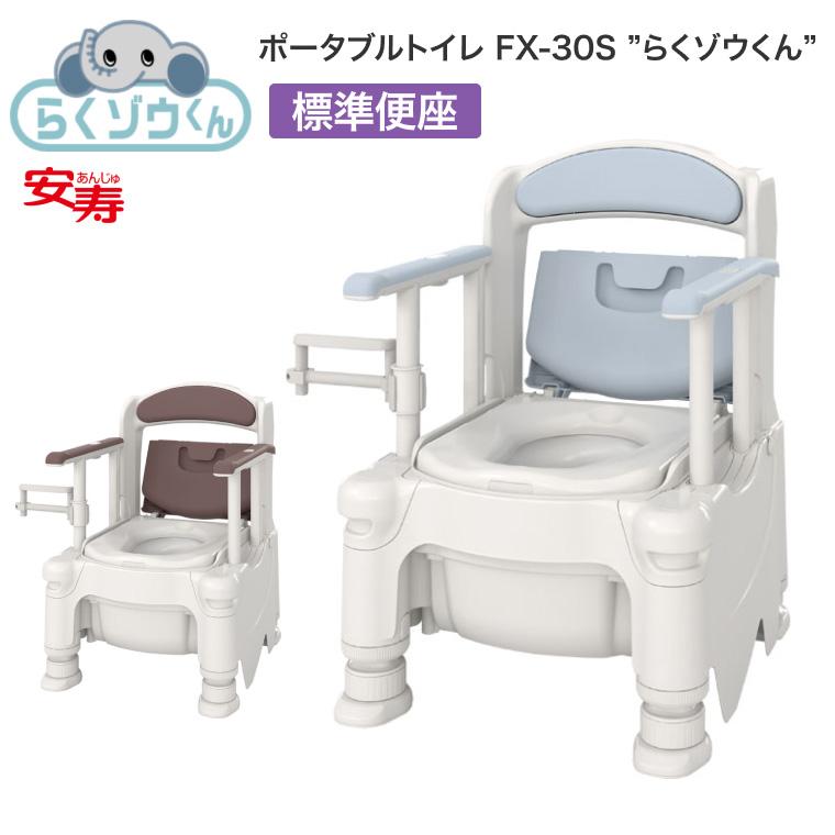 アロン化成 安寿 ポータブルトイレ FX-30S らくゾウくん 標準便座 532