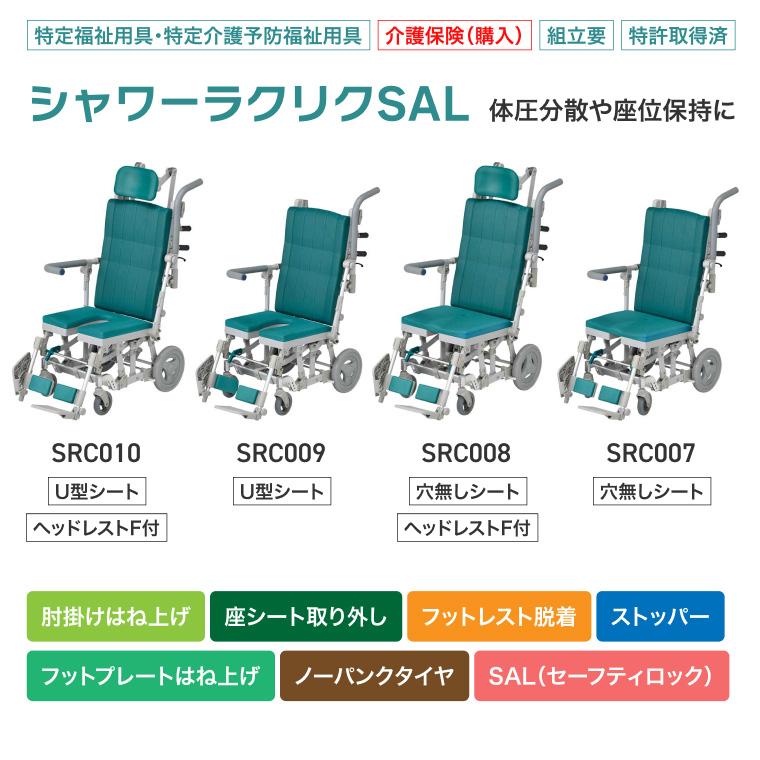 シャワーキャリー 入浴用 車椅子 ウチヱ シャワーラクリク SAL U型