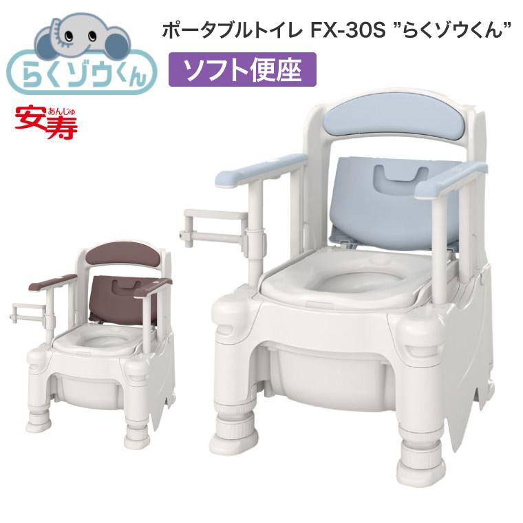 アロン化成 安寿 ポータブルトイレ FX-30S らくゾウくん ソフト便座 