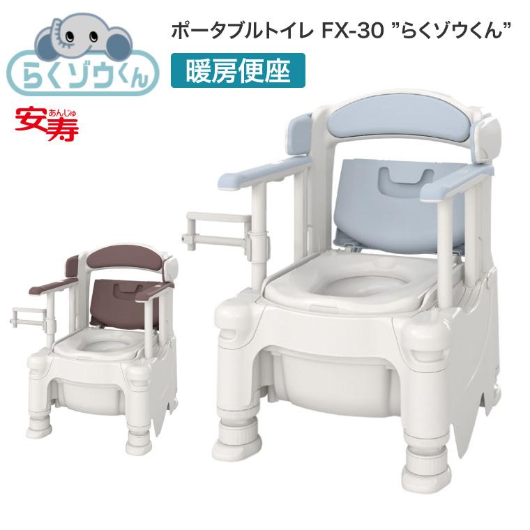 アロン化成 安寿 ポータブルトイレ FX-30 らくゾウくん 暖房便座 532 