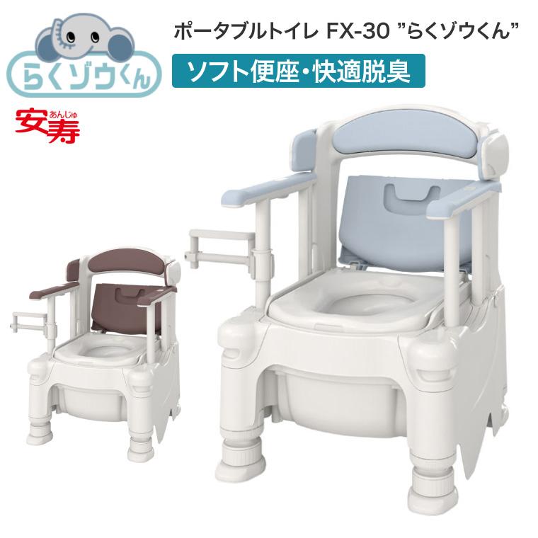 アロン化成 安寿 ポータブルトイレ FX-30 らくゾウくん ソフト便座
